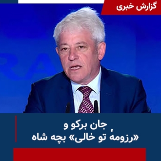 جان برکو و رزومه خالی بچه شاه