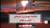 مهم‌ترین اخبار ایران و جهان در ۶۰ ثانیه