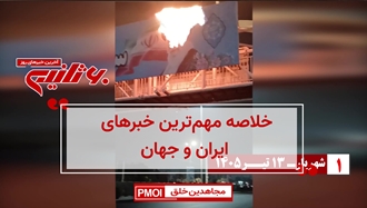 مهم‌ترین اخبار ایران و جهان در ۶۰ ثانیه