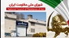 اطلاعیه شورای ملی مقاومت ایران