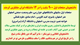 جایگزین کردن صفحات ۹۰۰ سایت در ۱۲ دانشگاه