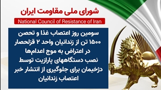 اطلاعیه شورای ملی مقاومت ایران