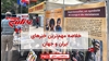 مهمترین اخبار ایران و جهان در ۶۰ثانیه