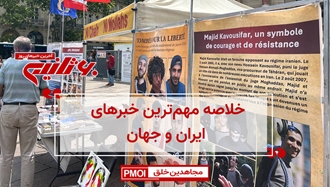مهمترین اخبار ایران و جهان در ۶۰ثانیه