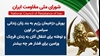 اطلاعیه شورای ملی مقاومت ایران
