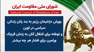 اطلاعیه شورای ملی مقاومت ایران