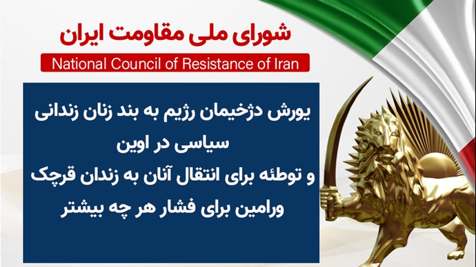 اطلاعیه شورای ملی مقاومت ایران