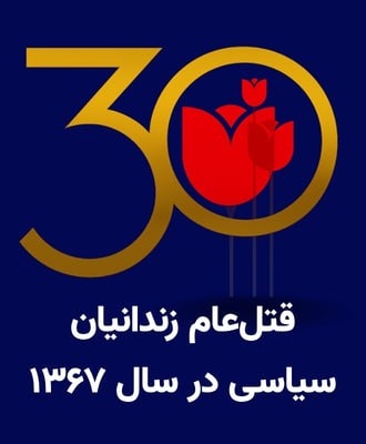 قتل‌عام زندانیان سیاسی