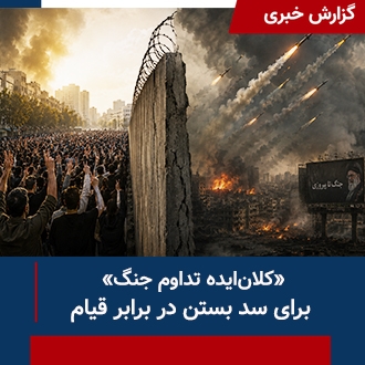 کلان ایده تداوم جنگ