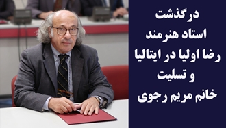 درگذشت استاد هنرمند رضا اولیا