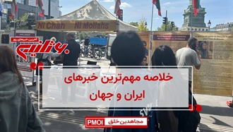 مهمترین اخبار ایران و جهان در ۶۰ثانیه