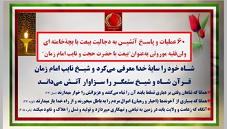 ۶۰ عملیات و پاسـخ آتشیـن