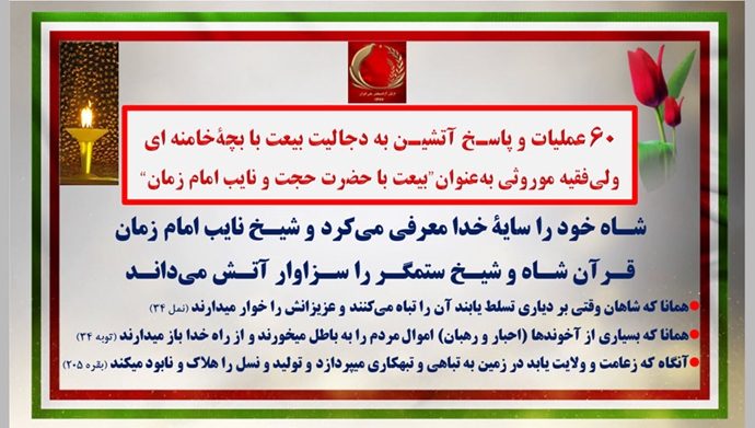 ۶۰ عملیات و پاسـخ آتشیـن