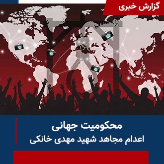 محکومیت جهانی اعدام