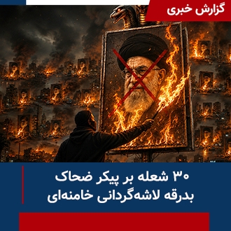 ۳۰شعله آتشین