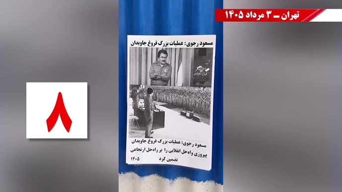 فعالیتهای جوانان شورشگر در شهرهای میهن بهمناسبت عملیات کبیر فروغ جاویدان فعالیتهای جوانان شورشگر در شهرهای میهن بهمناسبت عملیات کبیر فروغ جاویدان