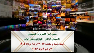 سـی‌امین گلـریزان همیـاری با سیمای آزادی - تلویزیون ملی ایران