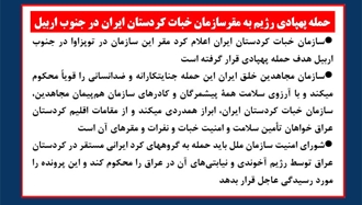 حمله پهپادی رژیم آخوندی به مقر سازمان خبات کردستان ایران