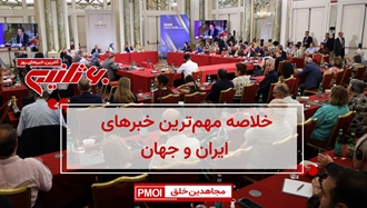 مهم‌ترین اخبار ایران و جهان در ۶۰ثانیه