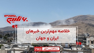 مهم‌ترین اخبار ایران و جهان در ۶۰ ثانیه