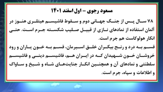 مسعود رجوی - اول اسفند ۱۴۰۱