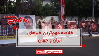 مهمترین اخبار ایران و جهان در ۶۰ثانیه
