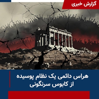 هراس دائمی یک نظام پوسیده