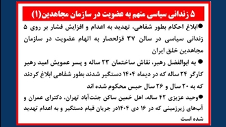 ۵ زندانی سیاسی متهم به عضویت در سازمان مجاهدین 