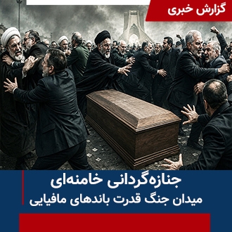 میدان جنگ قدرت باندهای مافیایی