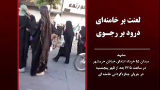 شعارهای لعنت بر خامنه‌ای- درود بر رجوی در مشهد