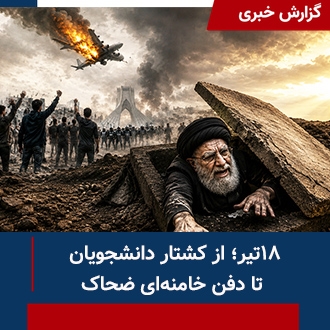 ۱۸تیر؛ از کشتار دانشجویان تا دفن خامنه‌ای