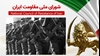 اطلاعیه شورای ملی مقاومت ایران