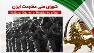 اطلاعیه شورای ملی مقاومت ایران