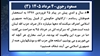 مسعود رجوی - ۴ مرداد ۱۴۰۴ (۳) 