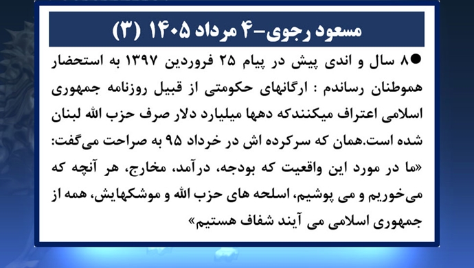 مسعود رجوی - ۴ مرداد ۱۴۰۴ (۳) 