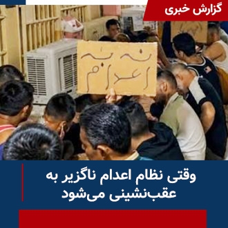 وقتی نظام اعدام ناگزیر به عقب‌نشینی می‌شود