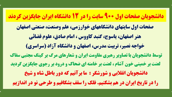 دانشجویان صفحات اول ۹۰۰ سایت را در ۱۲ دانشگاه ایران جایگزین کردند