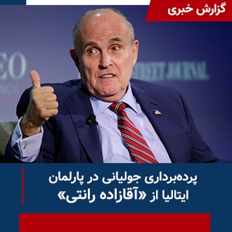 پرده‌برداری جولیانی