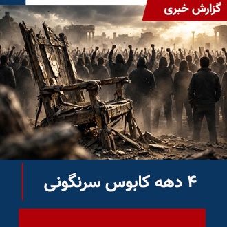 ۴دهه کابوس سرنگونی