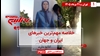 مهمترین اخبار ایران و جهان در ۶۰ثانیه