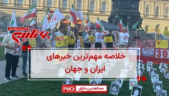 مهمترین اخبار ایران و جهان در ۶۰ثانیه