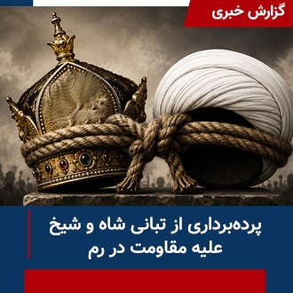 پرده‌برداری از تبانی شیخ و شاه