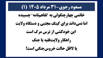مسعود رجوی - ۳۱ مرداد ۱۴۰۵ (۱) 