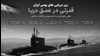 زیردریایی جعلی رژیم