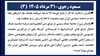 مسعود رجوی - ۳۱ مرداد ۱۴۰۵ (۳) 