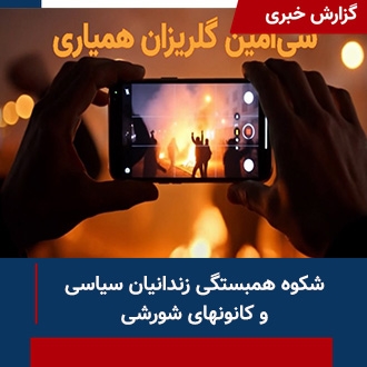 شکوه همبستگی زندانیان و کانونها