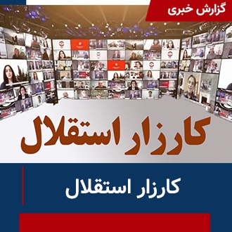 گزارش کارزار استقلال