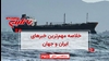 مهمترین اخبار ایران و جهان در ۶۰ثانیه