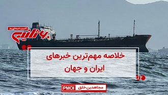 مهمترین اخبار ایران و جهان در ۶۰ثانیه