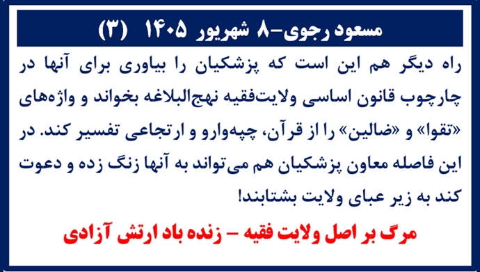  مسعود رجوی - ۸ شهریور ۱۴۰۵